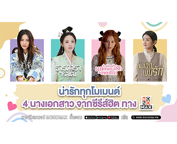 แนะนำ 4 นางเอกน่ารักทุกโมเมนต์จากซีรีส์ฮิต ทาง “MONOMAX”
